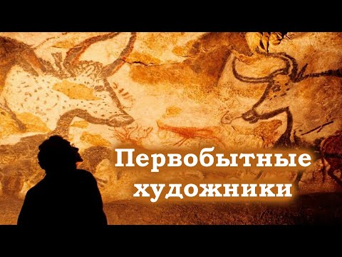 Первобытные художники / Пещерная и наскальная живопись