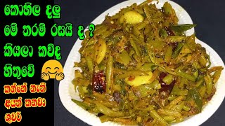කනන නත අයටත කනන ගණදයක කහල දල ම වදයට හදනන Kohila Dalu Recipe