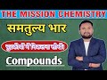 समतुल्य भार निकलना सीखें। 12th ( 2026 ) 