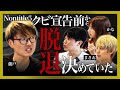 Nontitle5で脱退したメンバー3人が裏側を大暴露