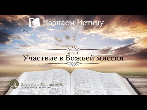 Познаем истину | Субботняя Школа с Олегом Харламовым | 4 Урок: Участвие в Божьей миссии
