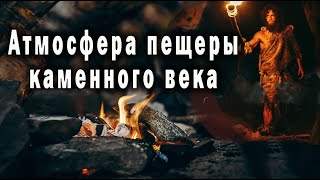 РАССЛАБЛЯЮЩИЙ АСМР КАМЕННОГО ВЕКА