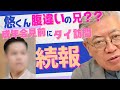 【続報‼️】悠仁くんのタイにいる腹違いの兄はこの人説（前半）※開始時間は状況によって遅れることもございます。ご了承のほどお願いいたします