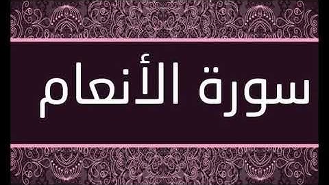 سورة الأنعام الشيخ محمد محمود الطبلاوى
