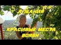 Албания Красивые места. Borsh