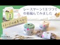 【100均レース糸】３色1玉づつで編む巾着の編み方/かぎ針編み/crochet drawstring pouch