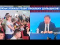 АКИМ АЛМАТЫ ДОСАЕВ ОБЕЩАЕТ РЕШИТЬ ВОПРОСЫ ДОЛЬЩИКОВ