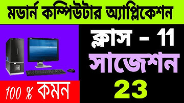 Computer Application Class 11 suggestion 2023 | ক্লাস 11 কম্পিউটার অ্যাপ্লিকেশন সাজেশন WBCHSE 💯