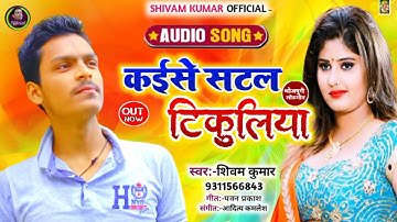 Kaise Satal Tikuliya | #Shivam Kumar | कइसे सटल टिकुलिया | BHOJPURI ROMANTIC SONG | 2021