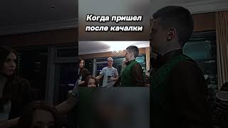 Когда пришел после качалки