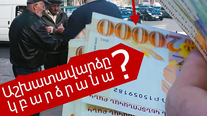 ՈՒՇԱԳՐԱՎ... Արդյո՞ք կբարձրանա իրականում աշխատավարձը/#վարչապետ/#քպ/#կառավարություն