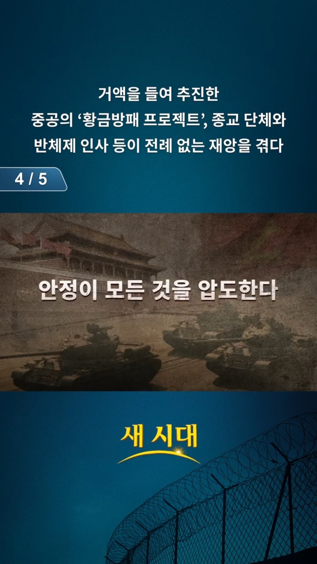 거액을 들여 추진한 중공의 ‘황금방패 프로젝트’, 종교 단체와 반체제 인사 등이 전례 없는 재앙을 겪다 (4/5)