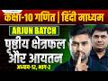 Class 10 Maths Chapter 12 | Surface Area and Volume Class 10 | Arjun Batch Class 10th