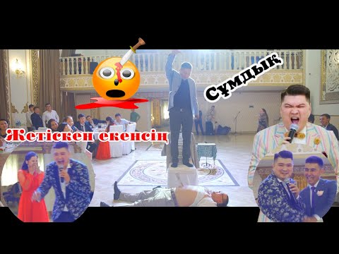 🧨Әзілге толы әлем🥵 КӨРСЕҢ ӨКІНБЕЙСІҢ🤮ТОЙДЫ ЖАРҒАН ТАМАДА #СабыржанСуперТамада #МейрбекБайшагиров