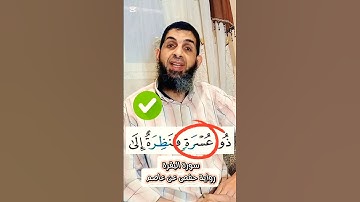 (٥٣)- كيف نقرأ القرءان للمبتدئين #اكسبلور #تصحيح_التلاوة #تيك_توك #تجويد #ترند #التجويد_الميسر