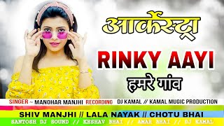 RINKY  AAYI HAMRE GAW // ( आर्केस्ट्रा Song ) ~ARKESTRA MANOHAR MAJHI new cg arkestra song