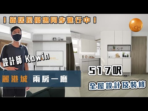 藍田｜#城堡Kowin 帶你睇 #麗港城 實用517呎 兩房一廳單位 收樓及設計分享 #新居屋 優惠進行中