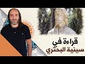 قراءة فني ة في سينية الب حتري التي ذ كر بها إيوان ك سر ى 
