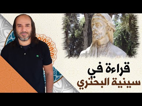 قراءة فني ة في سينية الب حتري التي ذ كر بها إيوان ك سر ى