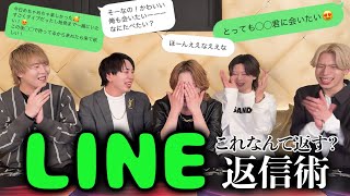 【爆速返信】あなたならなんて返す？LINE返信術!!