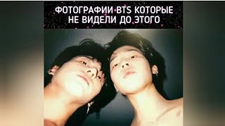 Фотографий bts которые в на вряд ли видели😱