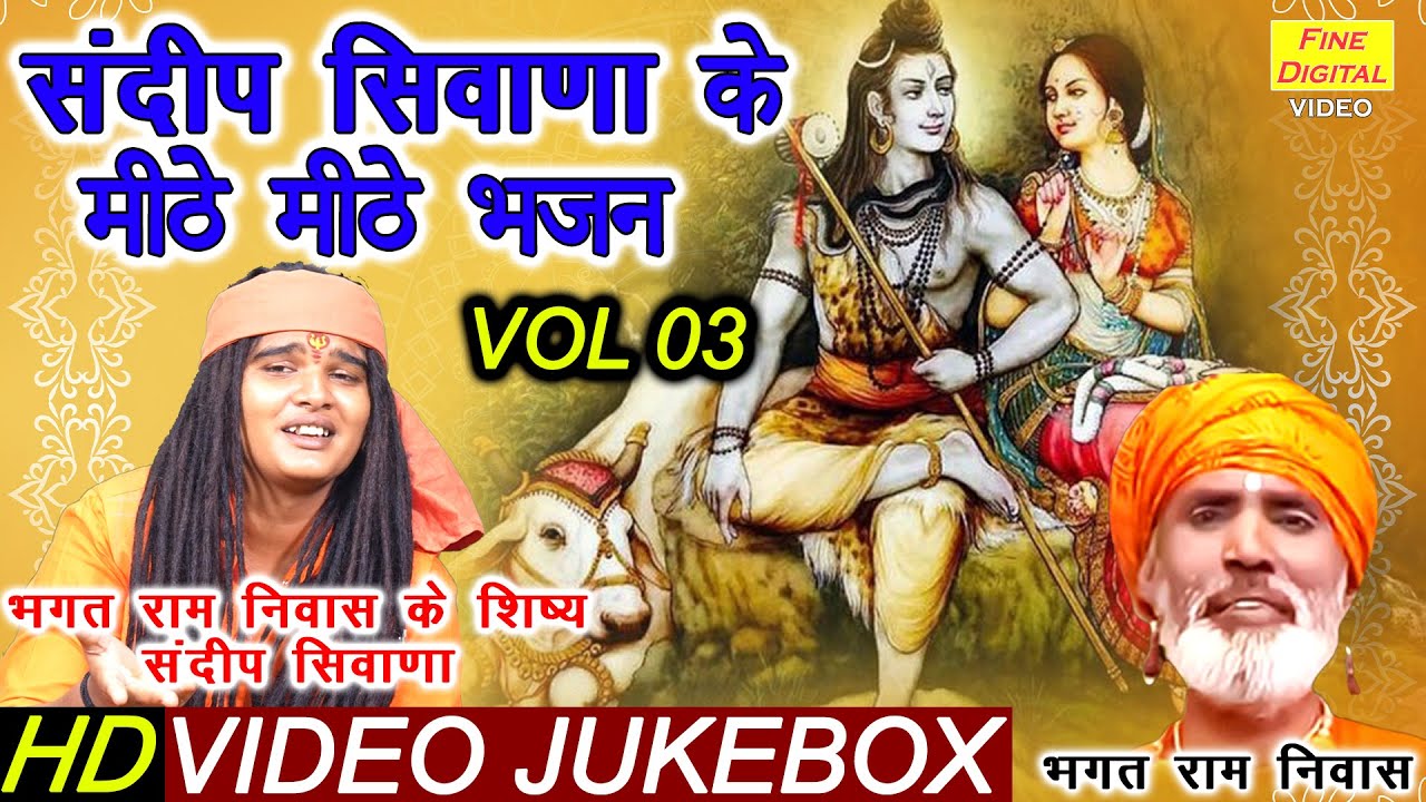 संदीप सिवाणा के मीठे मीठे भजन Vol 3 | Sandeep Siwana Ke Bhajan | Non Stop Bhajan | Koyal Bhakti