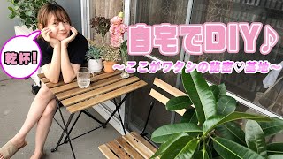【高田秋】自宅のベランダを癒し空間に大改造