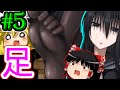 R15【ゆっくり実況】黒先輩と黒屋敷の闇に迷わない Part5 足フェチ必見！？