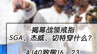 揭幕战领戒指雷霆三少穿什么?AJ40致敬正代1623伽马2消息披露!篮球鞋好鞋推荐球鞋资讯实战篮球鞋球鞋文化