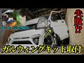 【挑戦】エブリィにガルウィングキット取付!もう二度とやりたくない!