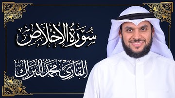 سورة الإخلاص | المصحف المرتل 2024م - 1446هـ | القارئ د. محمد البراك