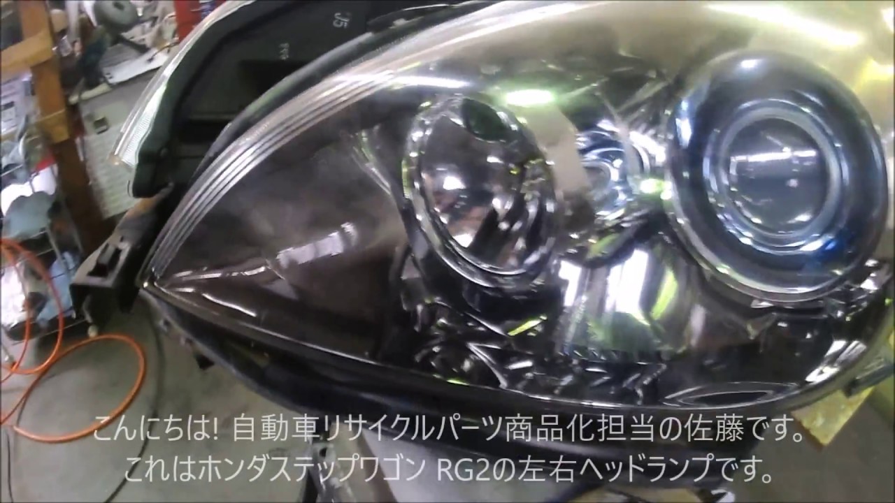 自動車中古パーツ ステップワゴンスパーダ Rg2 左ヘッドランプ レンズひび割れ動作不良交換修理に 安い 早い 環境に優しい Youtube