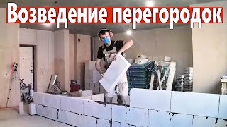 Возведение стен, межкомнатных перегородок из газобетона. С чего начинается ремонт квартиры.