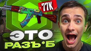 💥 ОТКРЫТИЕ КЕЙСОВ КС 2 С ЛЮТЫМ ДРОПОМ - ВЫБИЛ КАЛАШ ЗА 77К | Кейсы CS 2 | Открытие Кейсов на Сайте