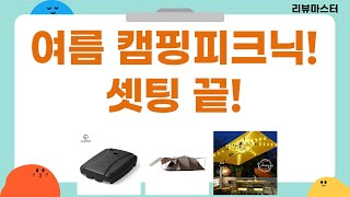 여름맞이! 뉴발/돗자리/텐트/파라솔 풀세팅! 캠핑/피크닉 준비 끝!