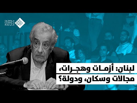 لبنان أزمات وهجرات مجالات وسكان ودولة
