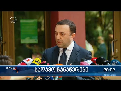 ირაკლი ღარიბაშვილი ინტერნეტით გავრცელებული აუდიოჩანაწერის შესახებ,  პირველად საუბრობს