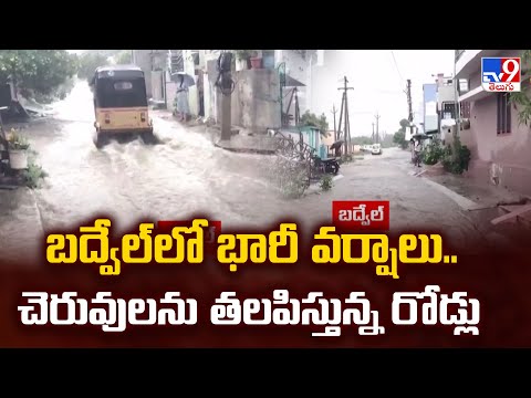 Heavy Rains in Kadapa : బద్వేల్ లో భారీ వర్షాలు..చెరువులను తలపిస్తున్న రోడ్లు   - TV9 - TV9