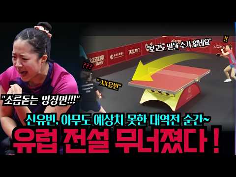 대이변 발생....행사장을 발칵! 한국 탁구 신유빈이 또 역사를 써버립니다! 유럽 탁구 전설을 무너뜨린 믿을 수 없는 대역적극에 3만 관중 기립 박수 (2026년 6월16일)