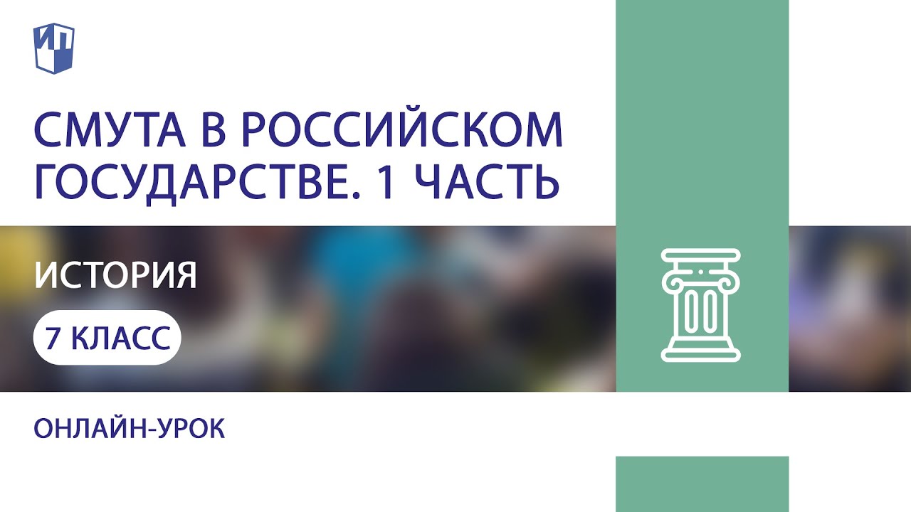 История. Смута в Российском государстве. 1 часть - YouTube