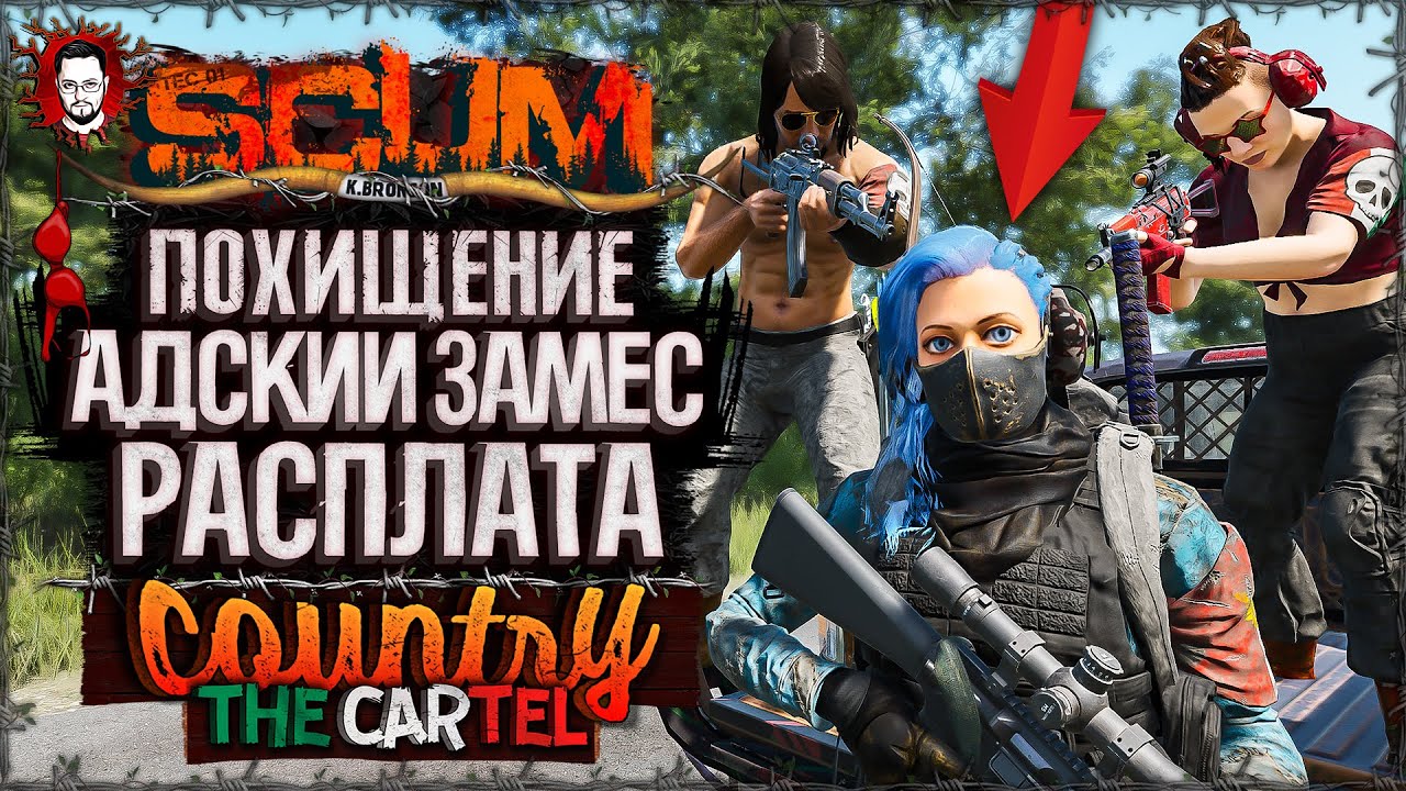 ПОХИЩЕНИЕ И АДСКИЙ ЗАМЕС! МОТОКЛУБ В ОГНЕ! ➤ COUNTRY LIFE CARTEL #14 ➤ SCUM 1.1 / СКАМ 2025