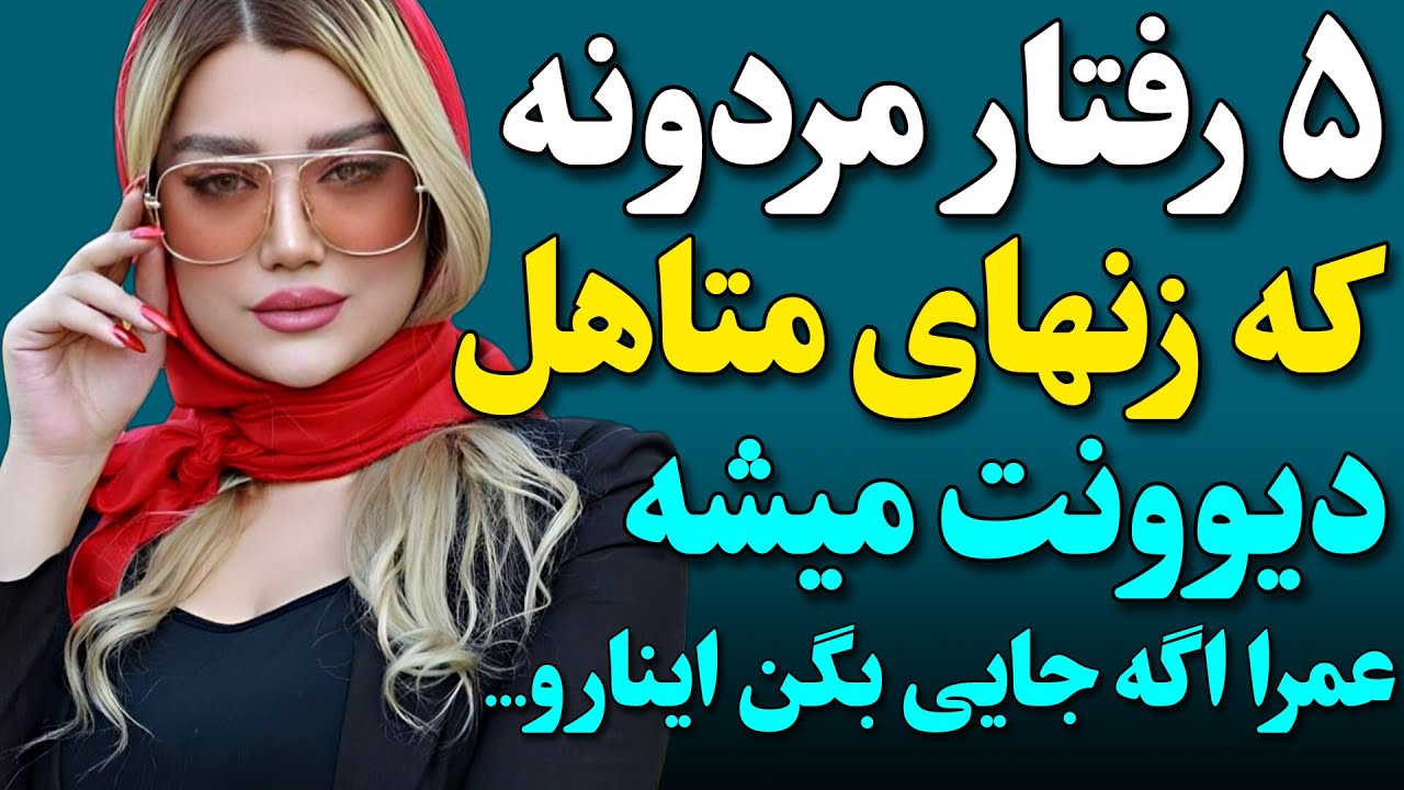 چرا بعضی مرد ها برای همه زنها جذابن؟ حتی متاهل ها.( روانشناسی زنان)