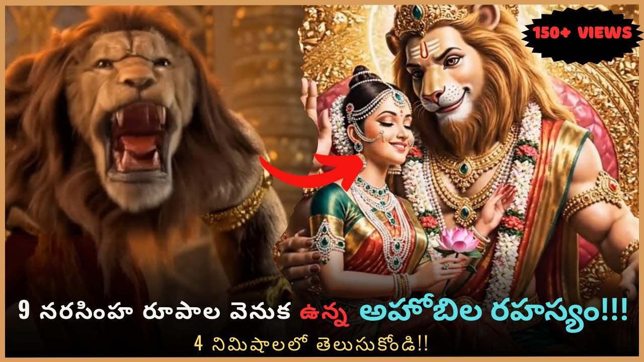నరసింహ స్వామి 9 రూపాల వెనుక ఉన్న అసలు రహస్యం! | Ahobilam Nava Narasimha Secrets