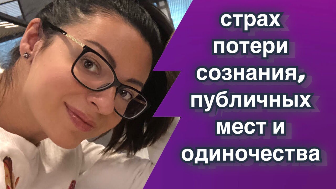 ВЕГЕТОСОСУДИСТАЯ ДИСТОНИЯ | СТРАХ ОБМОРОКА | СТРАХ СМЕРТИ