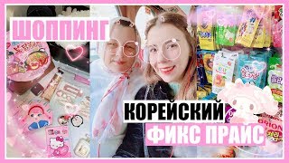 КОРЕЙСКИЙ FIX PRICE! ОБЗОР МАГАЗИНА DAISO! 🛍🤪 ШОППИНГ ВЛОГ СЕУЛ 🇰🇷💖