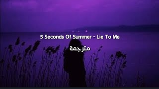 5 Seconds Of Summer - Lie To Me مترجمة