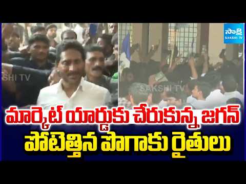 Jagan Arrives at the Tobacco Market Yard In Devarapalli | AP News | Sakshi Updates | @SakshiTV - SAKSHITV