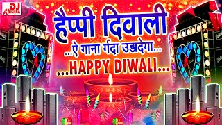 Happy Diwali | Hard bass Dj Song | हैप्पी दिवाली सॉन्ग 2024 | Diwali Song 2024 | Diwali Ke Gana 2024