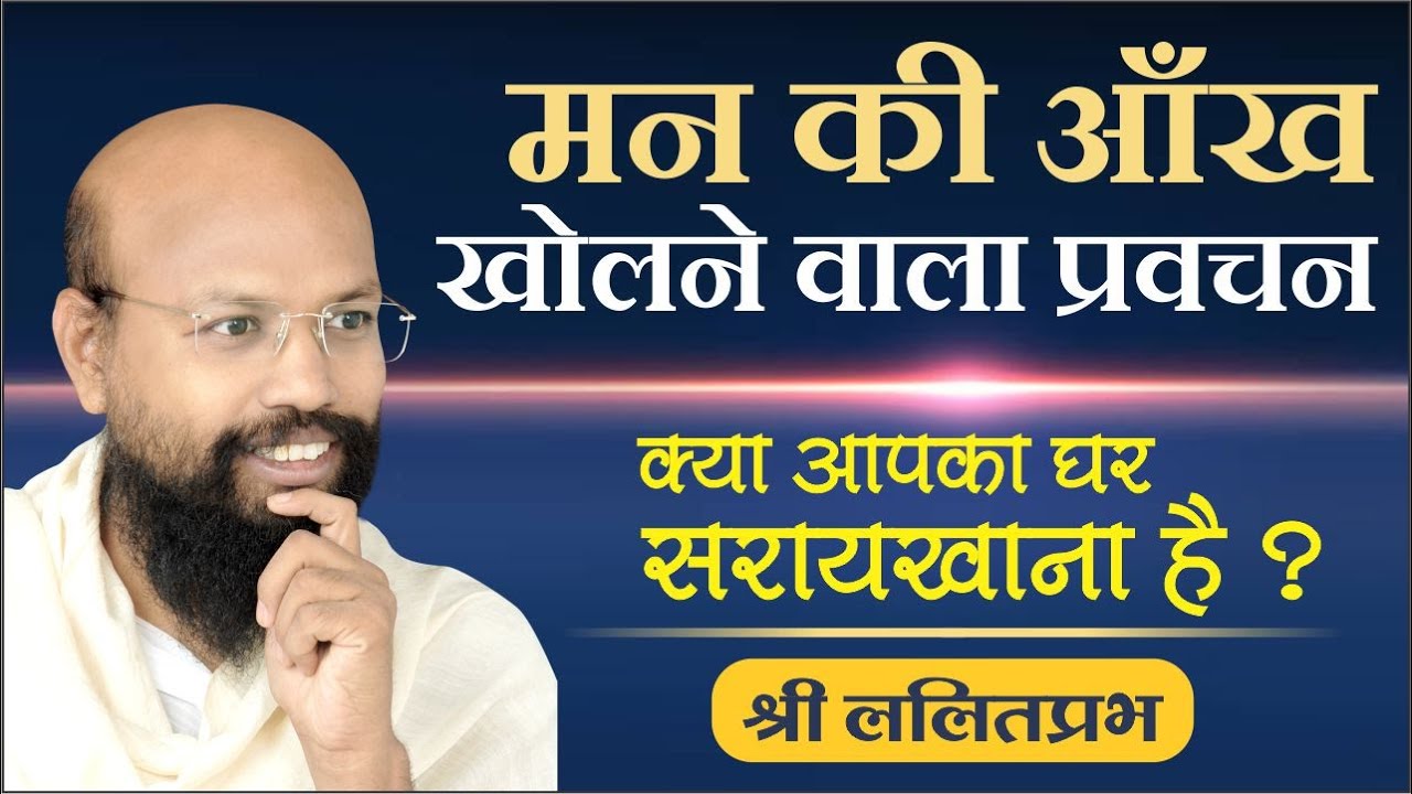 मन की आँख खोलने वाला प्रवचन- राष्ट्रसंत श्री ललितप्रभ का दिव्य प्रवचन