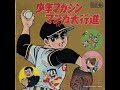 巨人の星(レッツゴー飛雄馬) 歌:友竹正則・ボニージャックス
